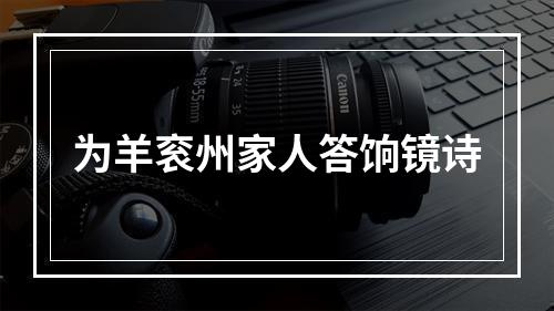 为羊衮州家人答饷镜诗
