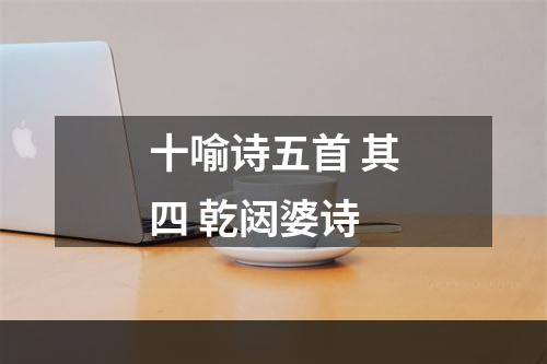 十喻诗五首 其四 乾闼婆诗