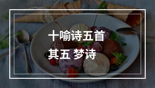 十喻诗五首 其五 梦诗