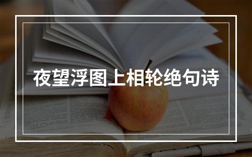 夜望浮图上相轮绝句诗