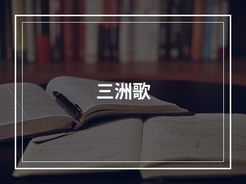 三洲歌