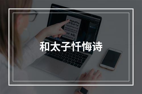 和太子忏悔诗
