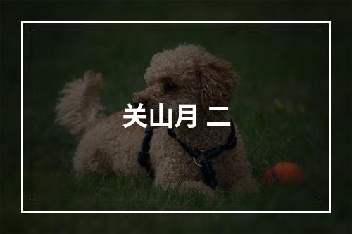 关山月 二