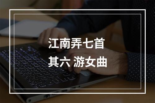 江南弄七首 其六 游女曲