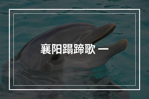 襄阳蹋蹄歌 一