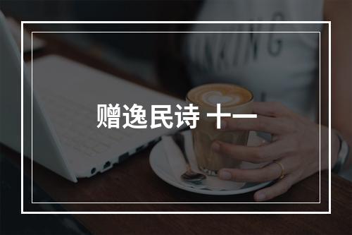 赠逸民诗 十一