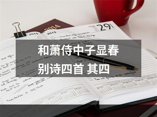 和萧侍中子显春别诗四首 其四