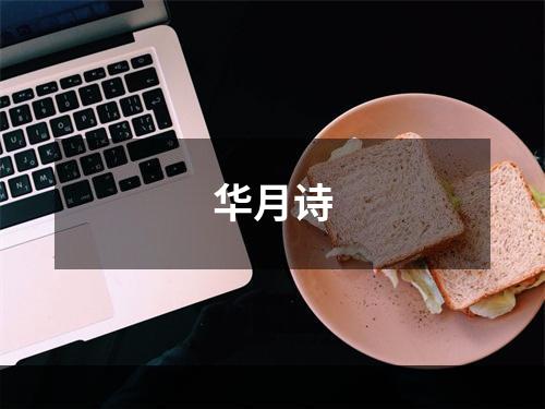 华月诗