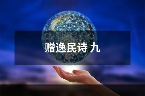 赠逸民诗 九