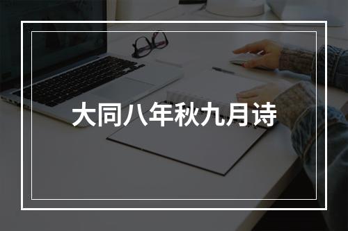大同八年秋九月诗