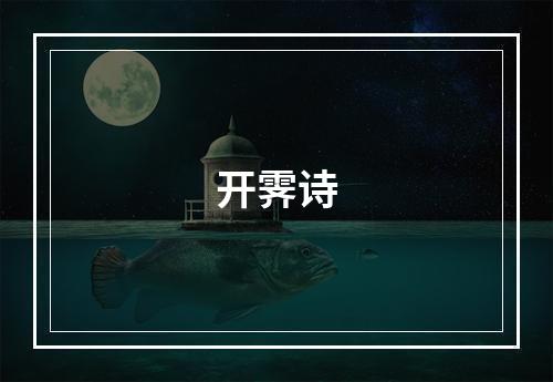 开霁诗
