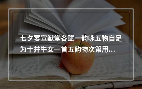 七夕宴宣猷堂各赋一韵咏五物自足为十并牛女一首五韵物次第用得帐屏风案唾壶履 其一 帐