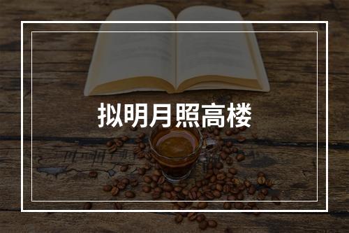 拟明月照高楼