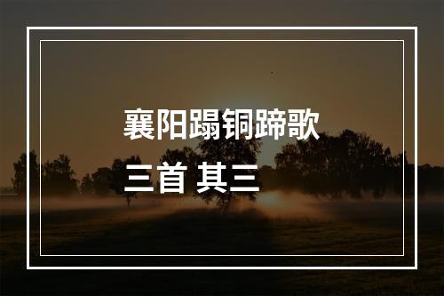 襄阳蹋铜蹄歌三首 其三