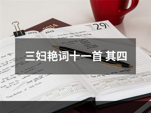 三妇艳词十一首 其四