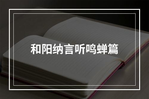 和阳纳言听鸣蝉篇