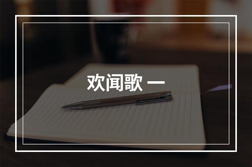欢闻歌 一