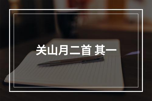 关山月二首 其一
