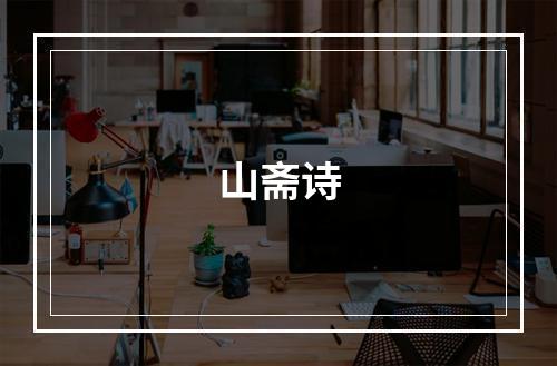 山斋诗