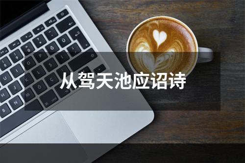 从驾天池应诏诗