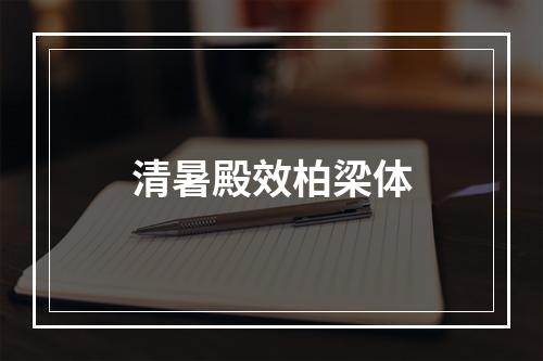清暑殿效柏梁体