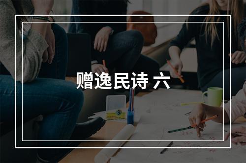 赠逸民诗 六