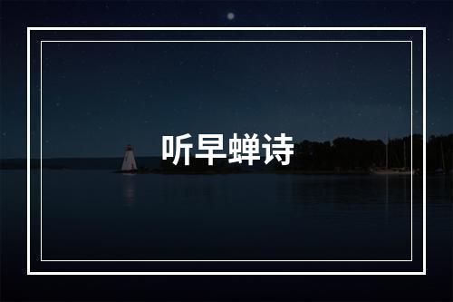 听早蝉诗