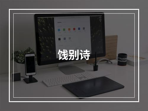 饯别诗