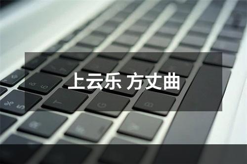上云乐 方丈曲