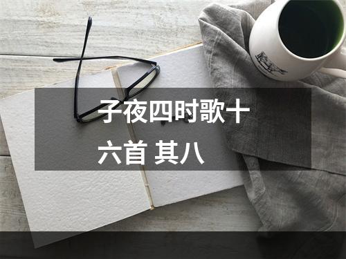 子夜四时歌十六首 其八