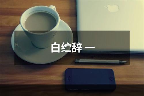 白纻辞 一