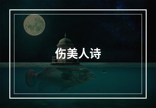 伤美人诗