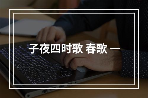 子夜四时歌 春歌 一