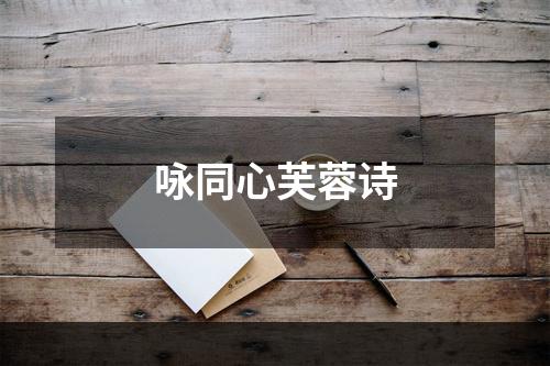 咏同心芙蓉诗
