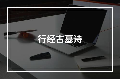 行经古墓诗