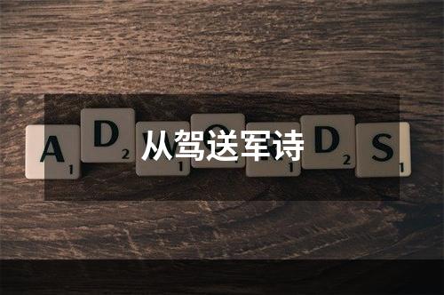 从驾送军诗