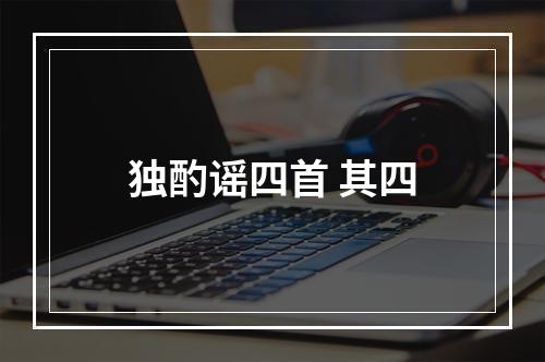独酌谣四首 其四
