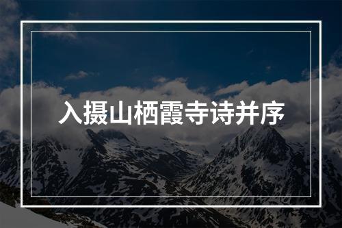 入摄山栖霞寺诗并序