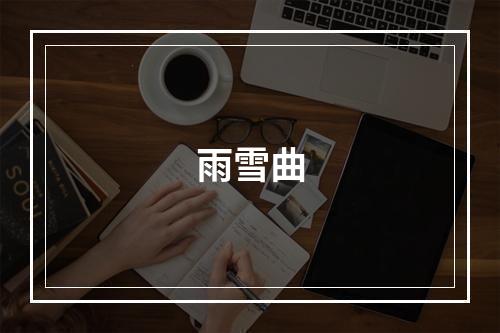 雨雪曲