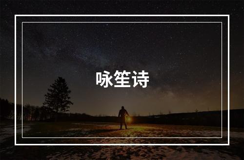 咏笙诗