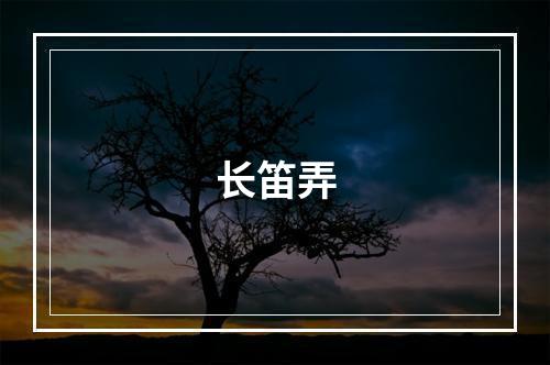 长笛弄