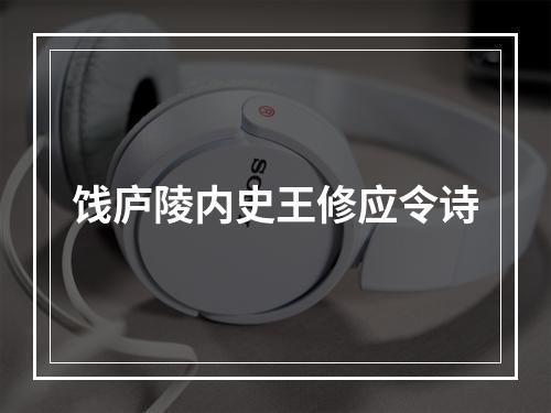 饯庐陵内史王修应令诗