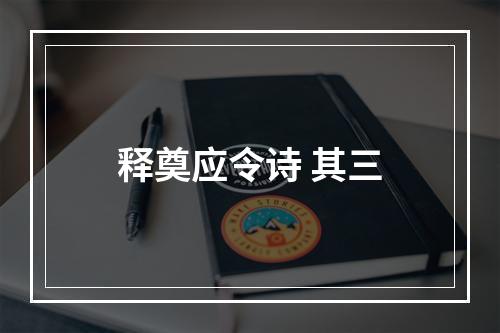 释奠应令诗 其三