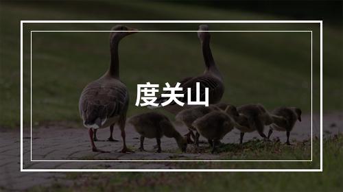 度关山