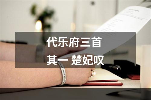 代乐府三首 其一 楚妃叹