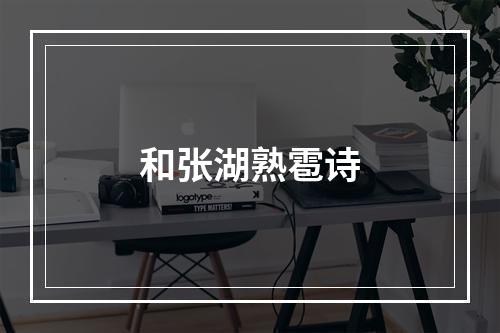 和张湖熟雹诗