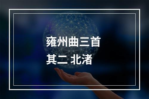 雍州曲三首 其二 北渚