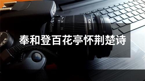 奉和登百花亭怀荆楚诗