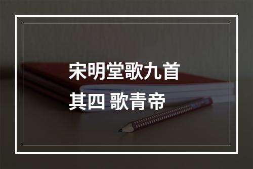 宋明堂歌九首 其四 歌青帝
