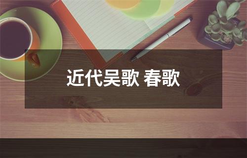 近代吴歌 春歌